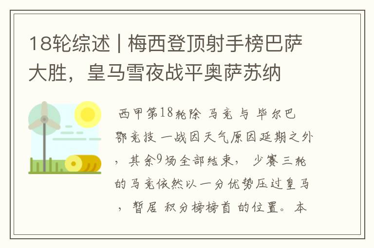18轮综述 | 梅西登顶射手榜巴萨大胜,皇马雪夜战平奥萨苏纳