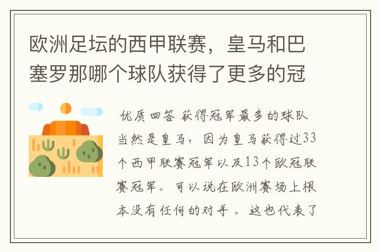 欧洲足坛的西甲联赛，皇马和巴塞罗那哪个球队获得了更多的冠军？