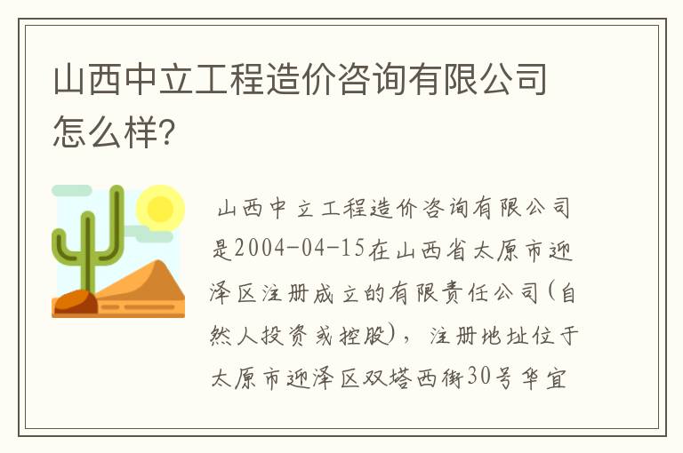 山西中立工程造价咨询有限公司怎么样?