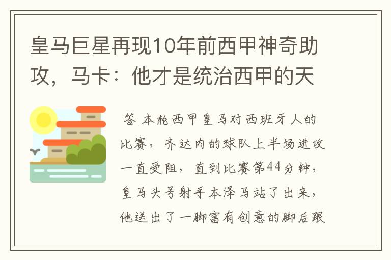 皇马巨星再现10年前西甲神奇助攻,马卡:他才是统治西甲的天才
