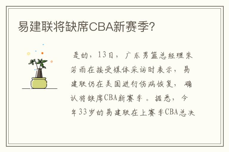 易建联将缺席CBA新赛季?