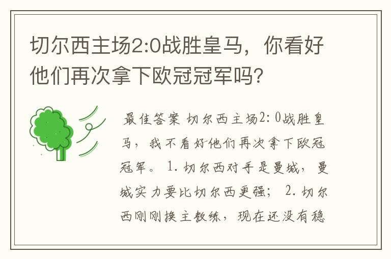 切尔西主场2:0战胜皇马,你看好他们再次拿下欧冠冠军吗?