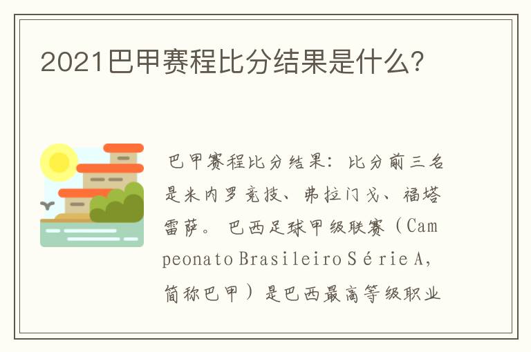 2021巴甲赛程比分结果是什么?