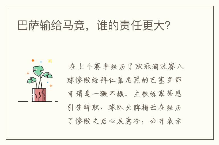 巴萨输给马竞,谁的责任更大?