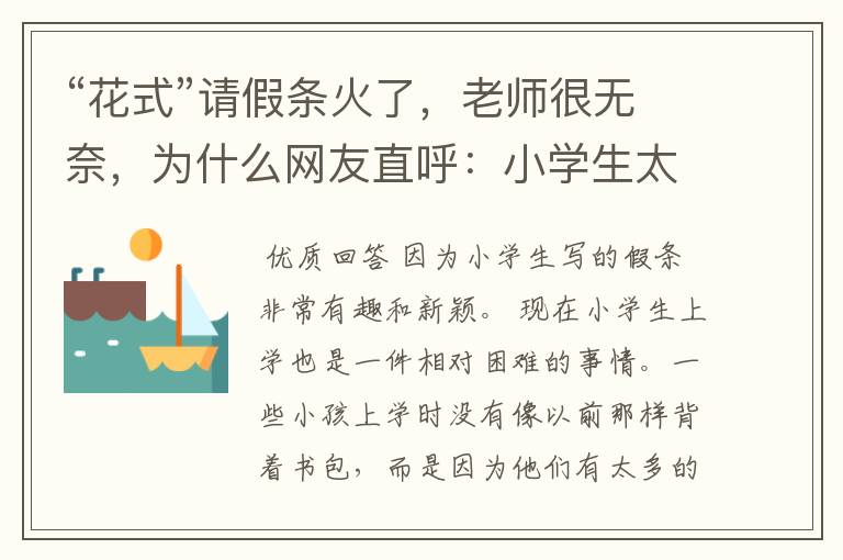 “花式”请假条火了,老师很无奈,为什么网友直呼:小学生太优秀?