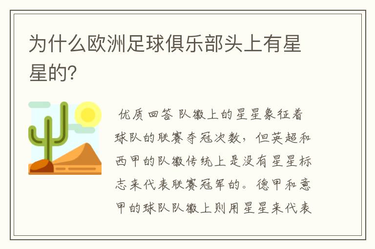 为什么欧洲足球俱乐部头上有星星的?