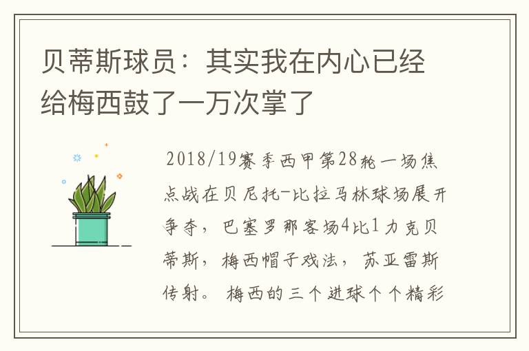 贝蒂斯球员:其实我在内心已经给梅西鼓了一万次掌了