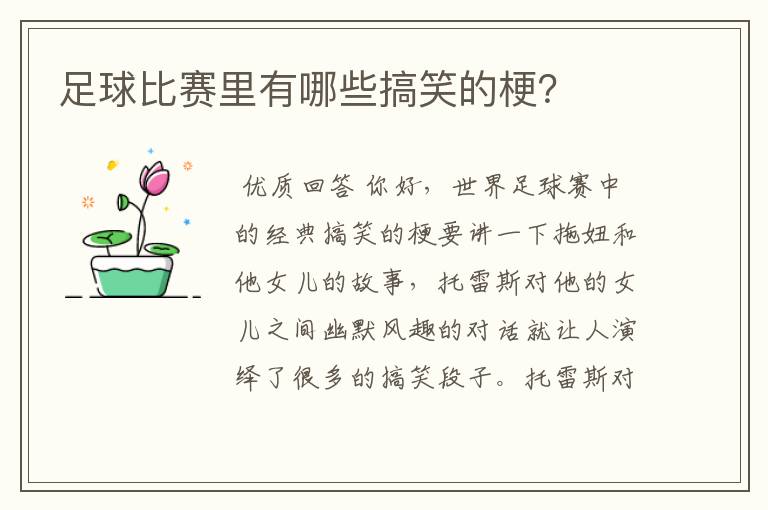 足球比赛里有哪些搞笑的梗?