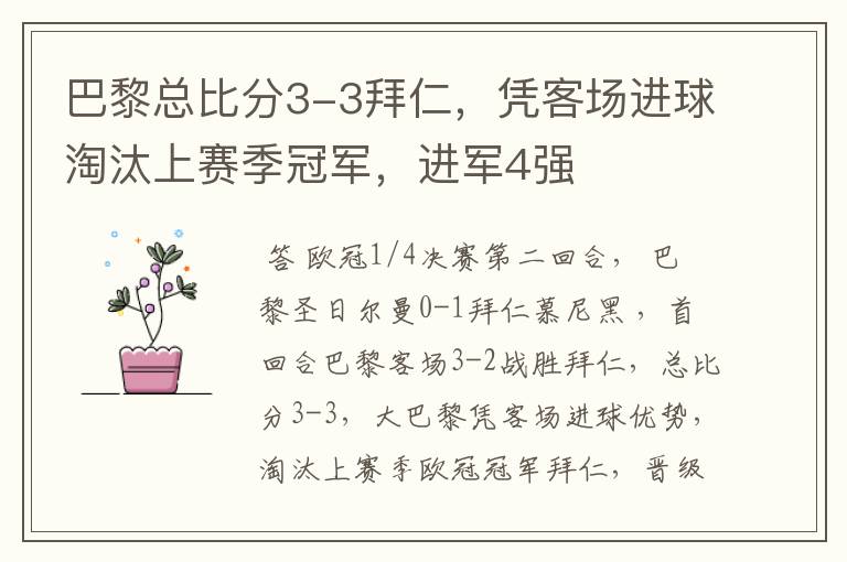 巴黎总比分3-3拜仁,凭客场进球淘汰上赛季冠军,进军4强