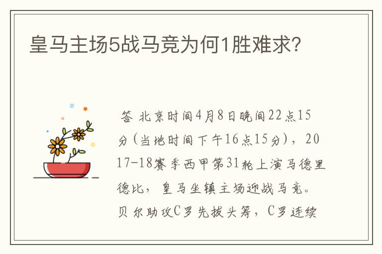 皇马主场5战马竞为何1胜难求?