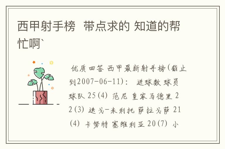 西甲射手榜  带点求的 知道的帮忙啊`