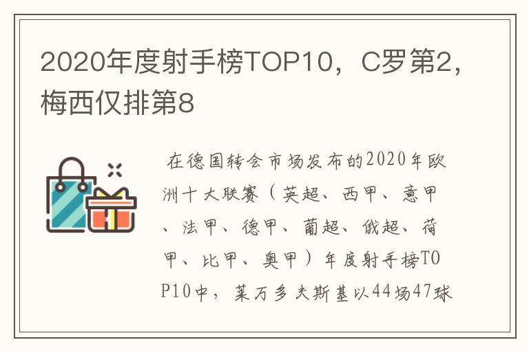 2020年度射手榜TOP10，C罗第2，梅西仅排第8