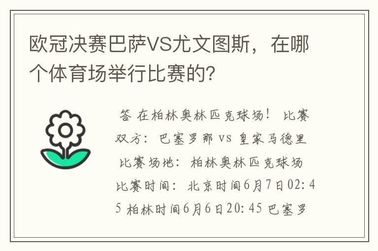 欧冠决赛巴萨VS尤文图斯,在哪个体育场举行比赛的?