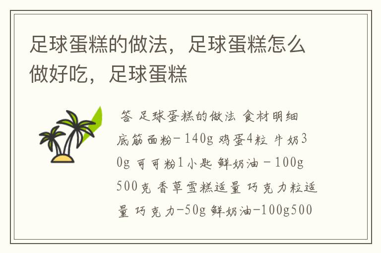 足球蛋糕的做法,足球蛋糕怎么做好吃,足球蛋糕