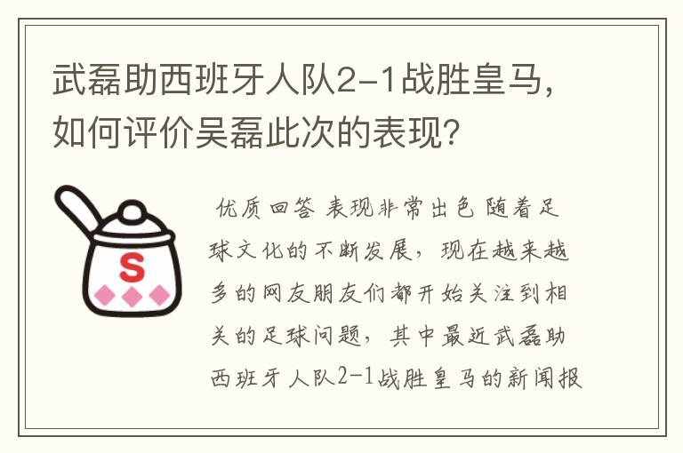 武磊助西班牙人队2-1战胜皇马,如何评价吴磊此次的表现?