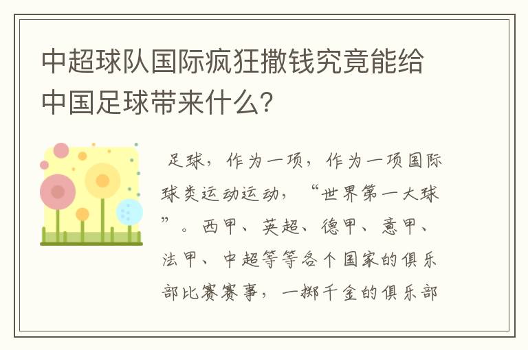 中超球队国际疯狂撒钱究竟能给中国足球带来什么?