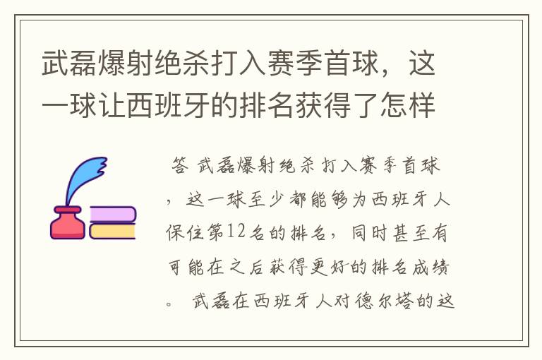 武磊爆射绝杀打入赛季首球,这一球让西班牙的排名获得了怎样的提升?