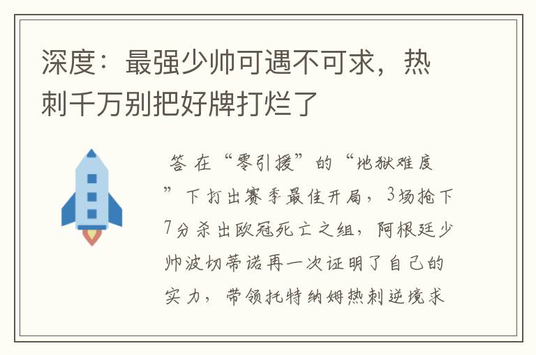 深度:最强少帅可遇不可求,热刺千万别把好牌打烂了