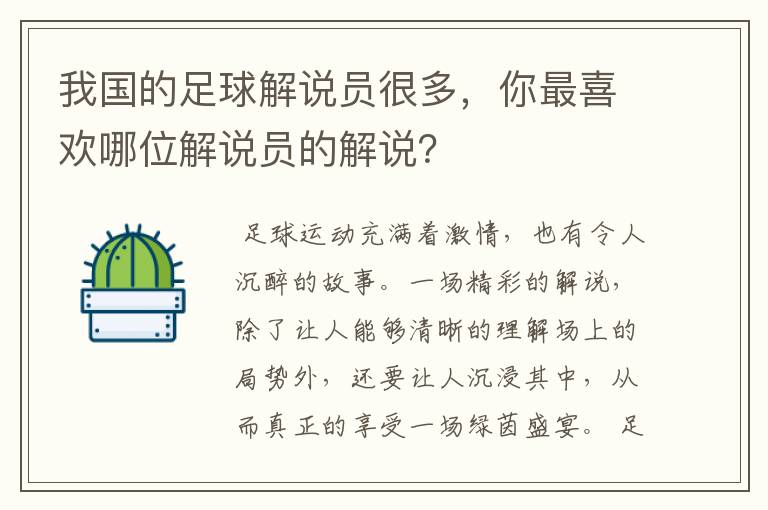 我国的足球解说员很多,你最喜欢哪位解说员的解说?