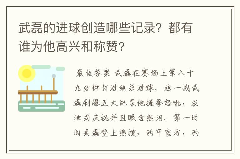 武磊的进球创造哪些记录?都有谁为他高兴和称赞?