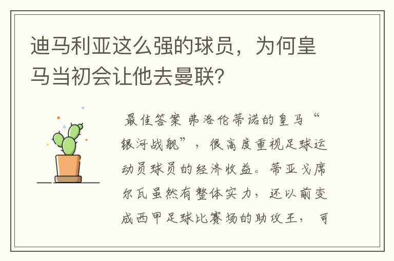 迪马利亚这么强的球员,为何皇马当初会让他去曼联?