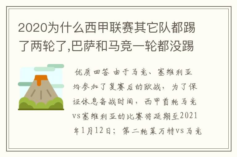 2020为什么西甲联赛其它队都踢了两轮了,巴萨和马竞一轮都没踢呢?