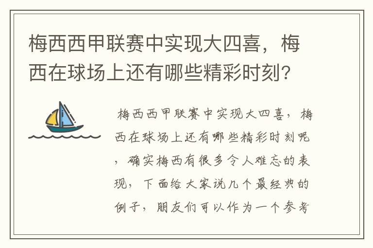 梅西西甲联赛中实现大四喜,梅西在球场上还有哪些精彩时刻?