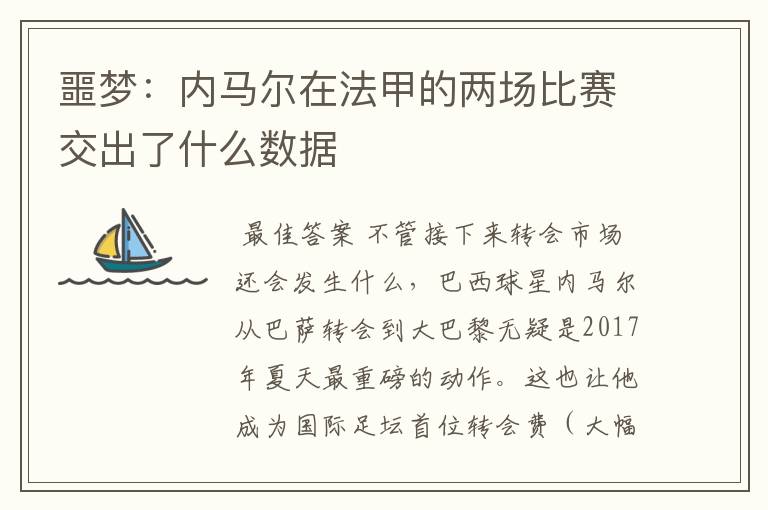 噩梦:内马尔在法甲的两场比赛交出了什么数据