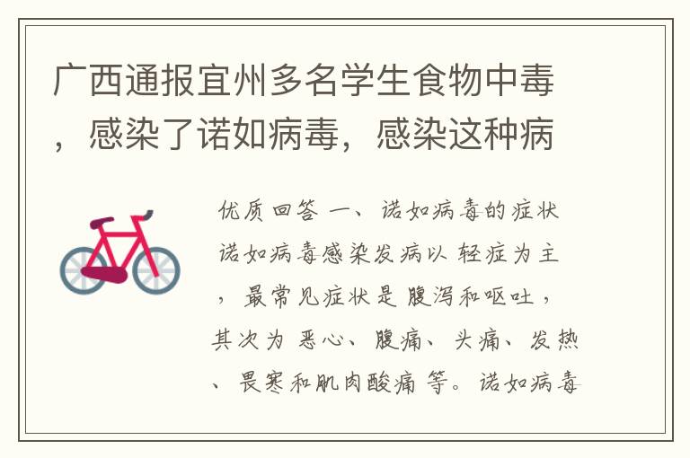 广西通报宜州多名学生食物中毒,感染了诺如病毒,感染这种病毒有什么症状?