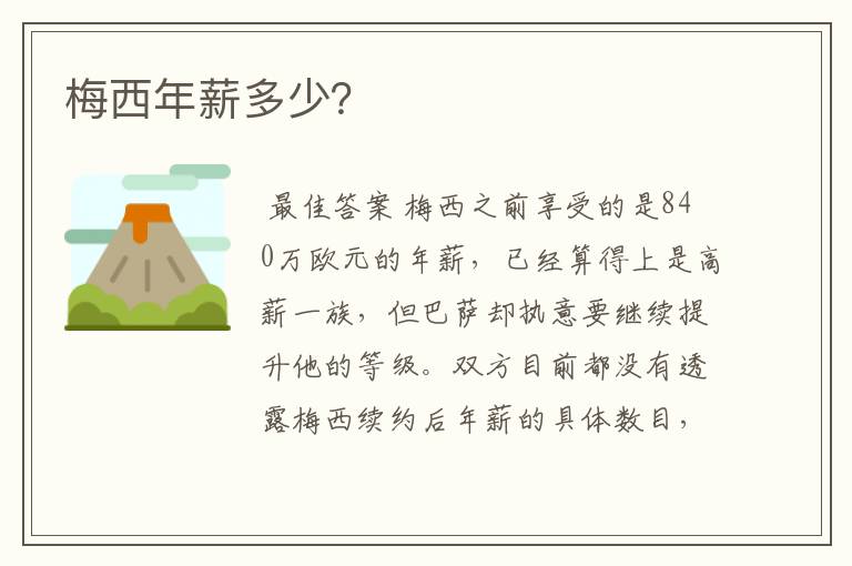 梅西年薪多少?