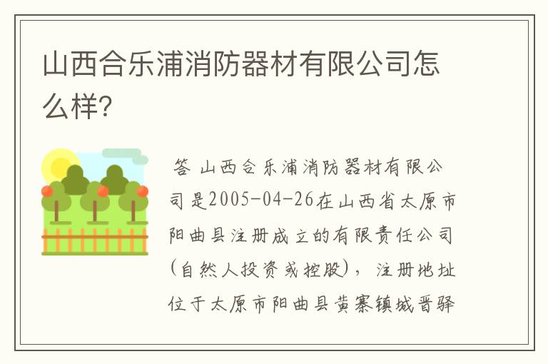 山西合乐浦消防器材有限公司怎么样?