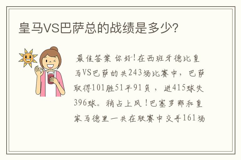 皇马VS巴萨总的战绩是多少？