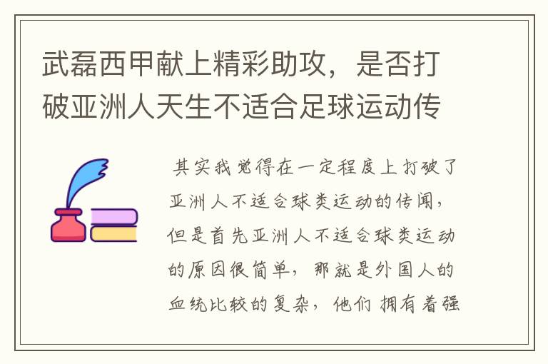 武磊西甲献上精彩助攻,是否打破亚洲人天生不适合足球运动传闻?