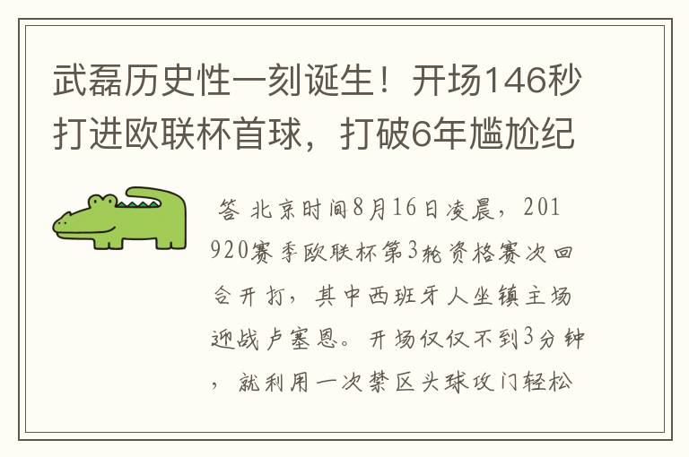 武磊历史性一刻诞生!开场146秒打进欧联杯首球,打破6年尴尬纪录