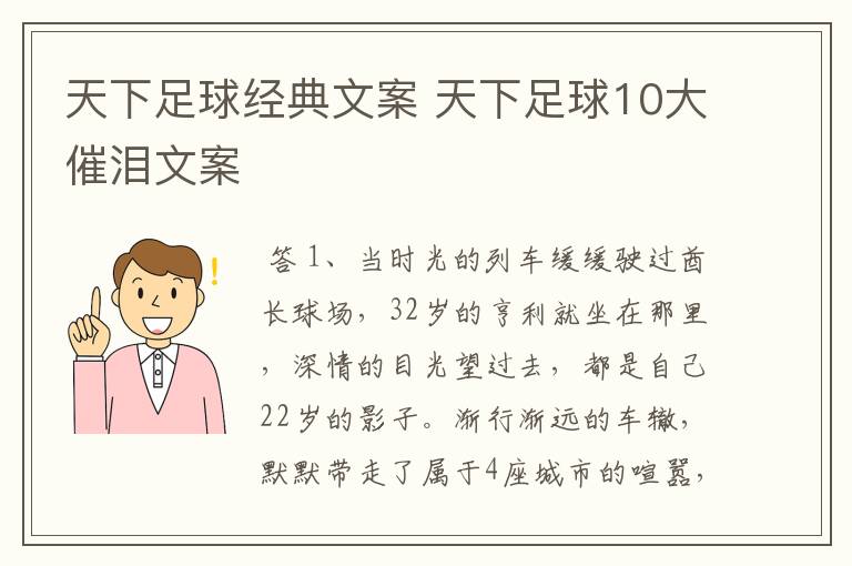天下足球经典文案 天下足球10大催泪文案