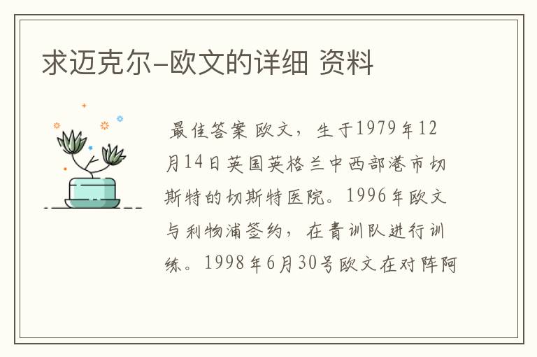 求迈克尔-欧文的详细 资料