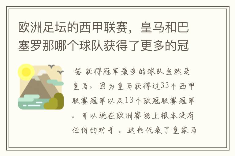 欧洲足坛的西甲联赛,皇马和巴塞罗那哪个球队获得了更多的冠军?