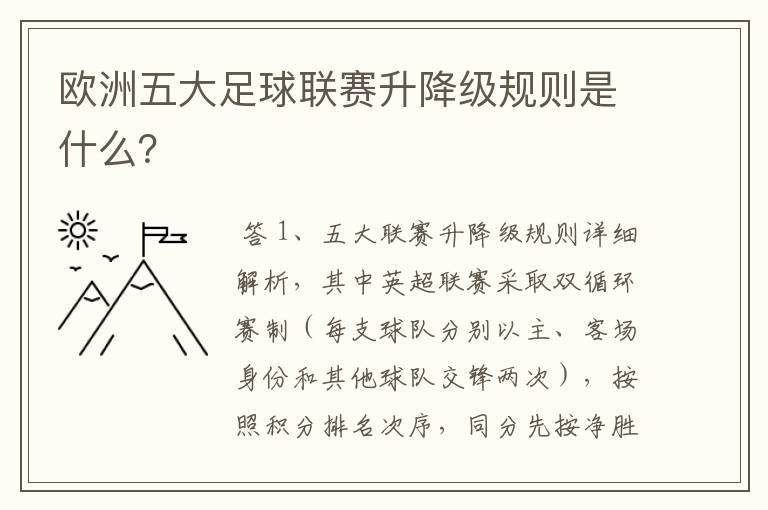 欧洲五大足球联赛升降级规则是什么?