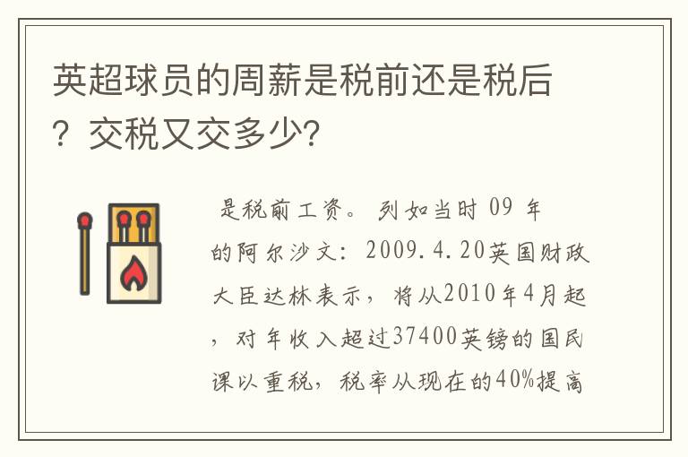 英超球员的周薪是税前还是税后?交税又交多少?