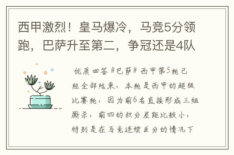 西甲激烈!皇马爆冷,马竞5分领跑,巴萨升至第二,争冠还是4队