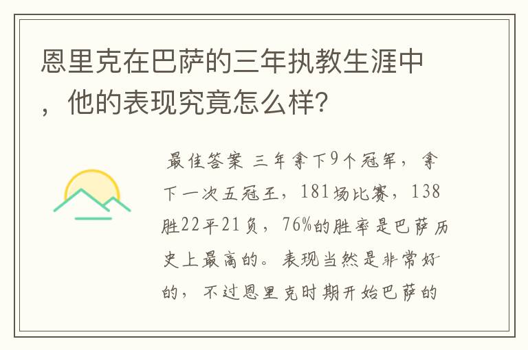 恩里克在巴萨的三年执教生涯中,他的表现究竟怎么样?