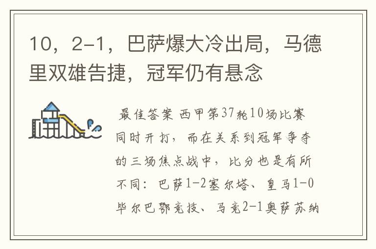 10,2-1,巴萨爆大冷出局,马德里双雄告捷,冠军仍有悬念