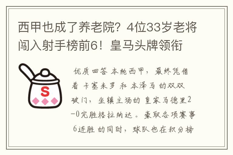 西甲也成了养老院?4位33岁老将闯入射手榜前6!皇马头牌领衔