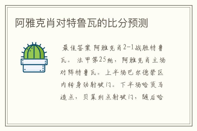 阿雅克肖对特鲁瓦的比分预测