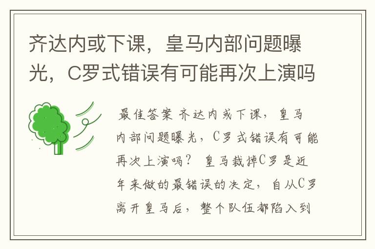 齐达内或下课,皇马内部问题曝光,C罗式错误有可能再次上演吗?