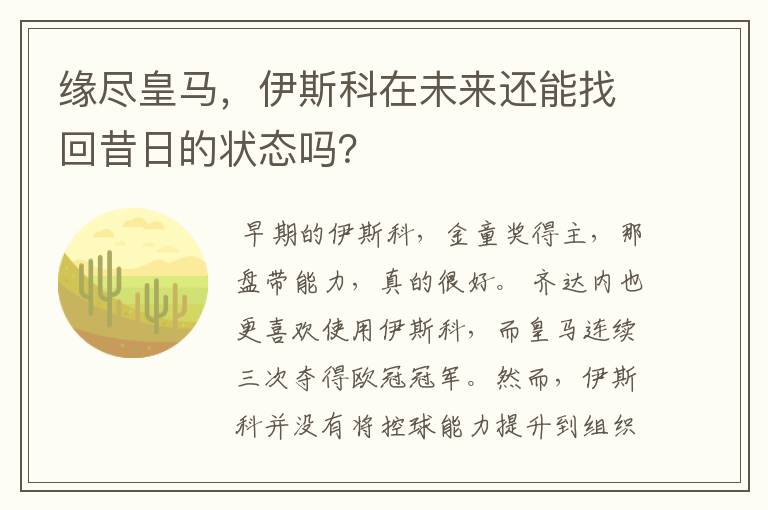 缘尽皇马,伊斯科在未来还能找回昔日的状态吗?