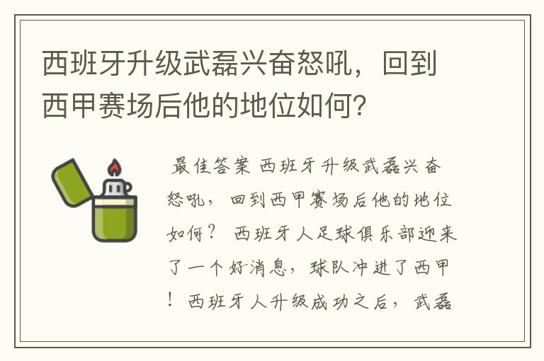 西班牙升级武磊兴奋怒吼,回到西甲赛场后他的地位如何?