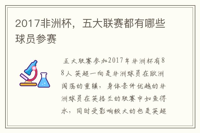 2017非洲杯,五大联赛都有哪些球员参赛