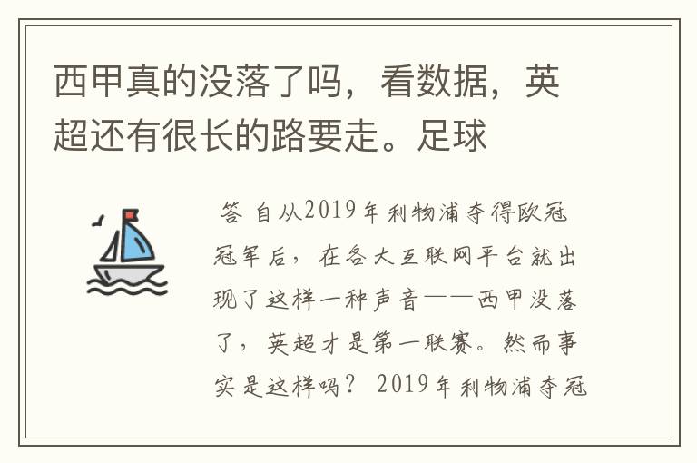 西甲真的没落了吗,看数据,英超还有很长的路要走。足球