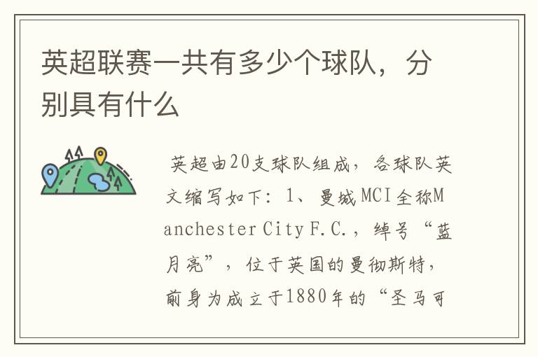 英超联赛一共有多少个球队，分别具有什么